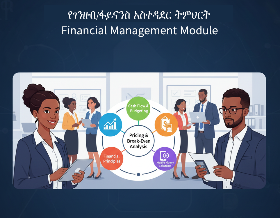 የገንዘብ/ፋይናንስ አስተዳደር