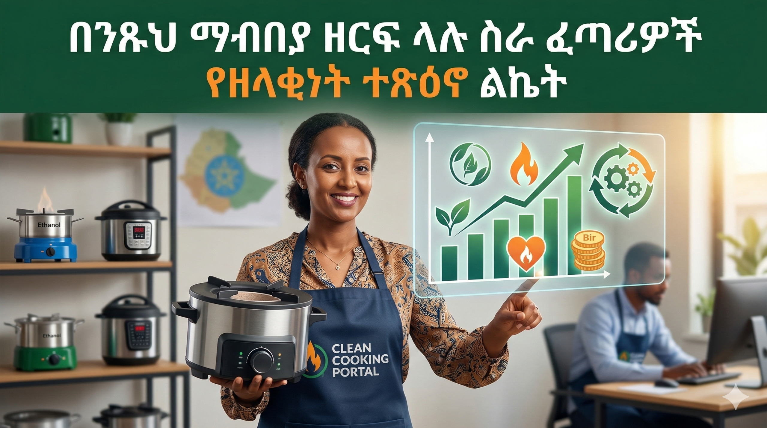 በንጹህ ማብሰያ ዘርፍ ላሉ ስራ ፈጣሪዎች የዘላቂነት ተጽዕኖ ልኬት